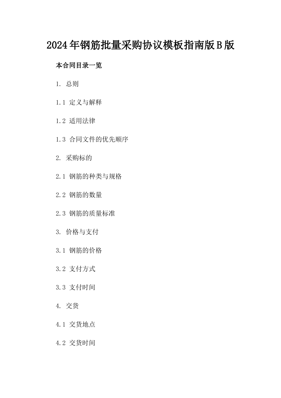 2024年钢筋批量采购协议模板指南版B版_第2页
