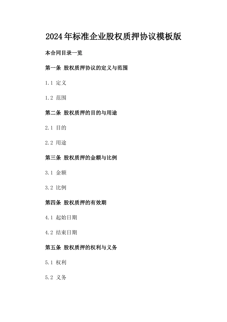 2024年标准企业股权质押协议模板版_第2页