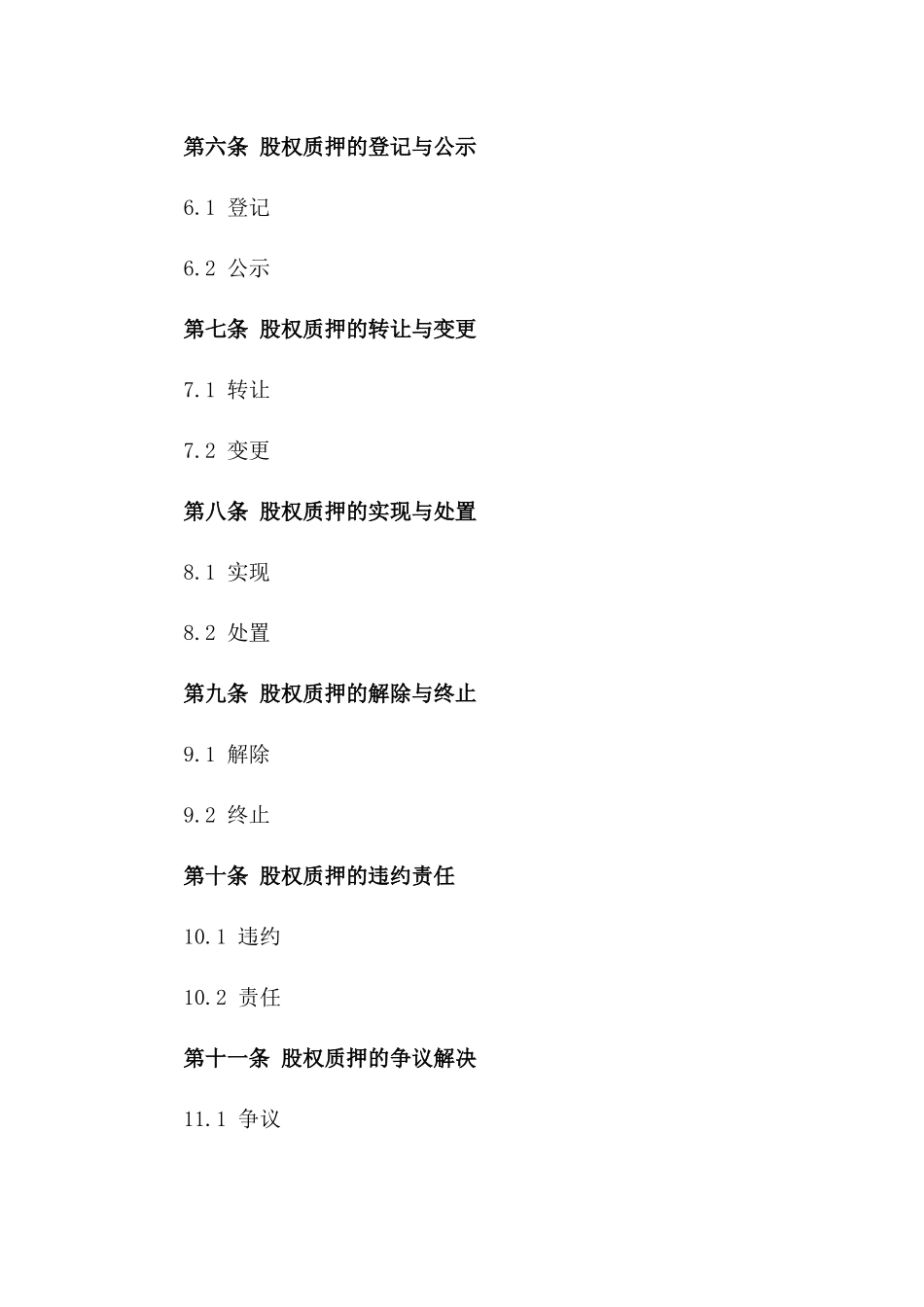 2024年标准企业股权质押协议模板版_第3页