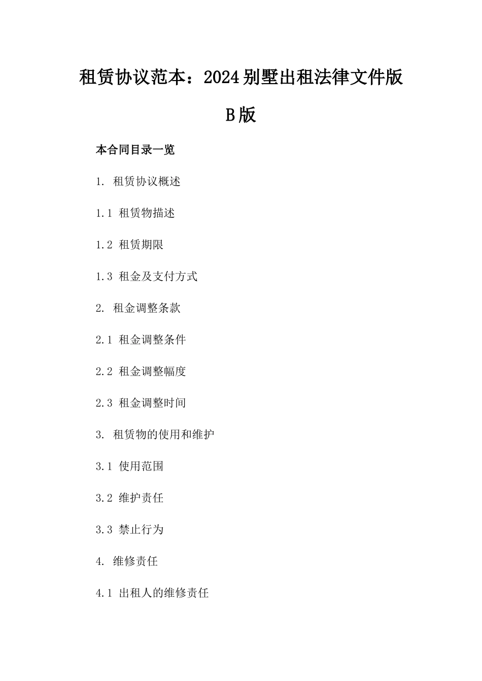 租赁协议范本：2024别墅出租法律文件版B版_第2页