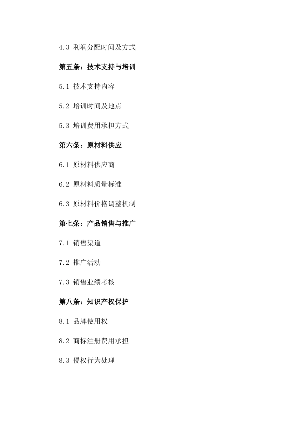 加盟商2024合作合同及利润分配方案版_第3页