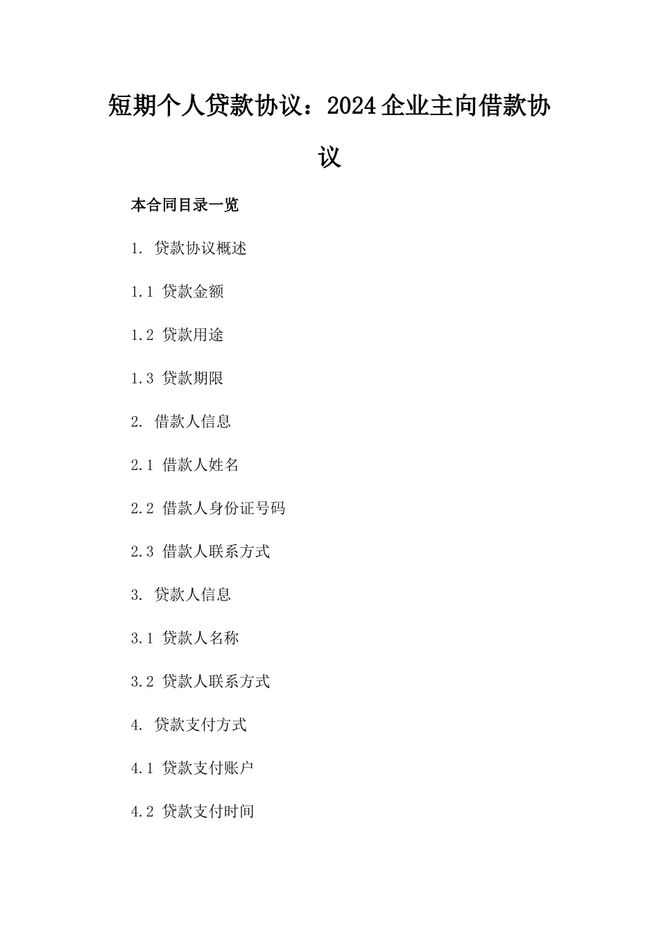 短期个人贷款协议：2024企业主向张三借款协议_第2页