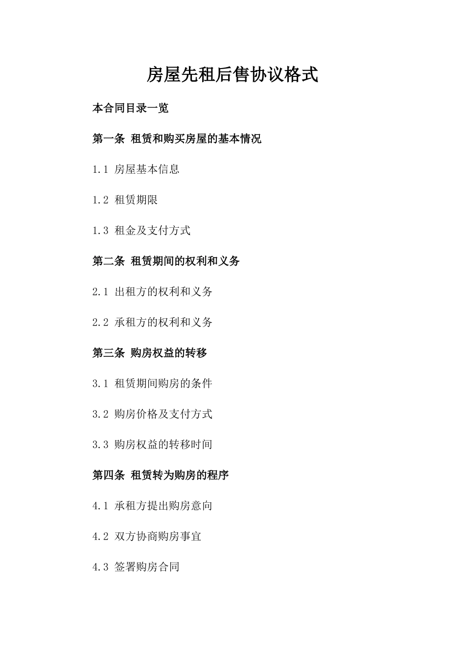 房屋先租后售协议格式_第1页