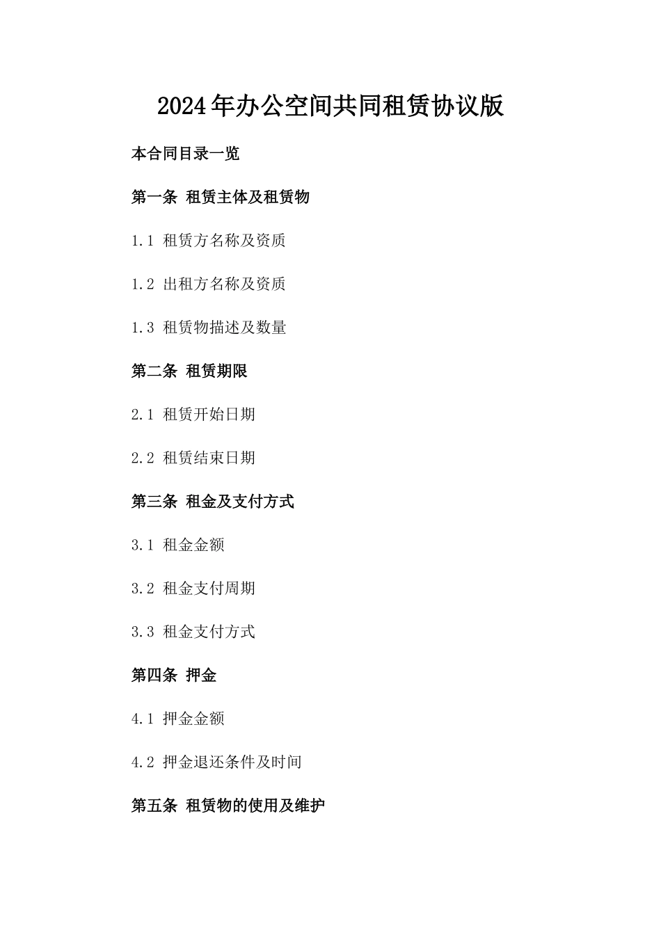 2024年办公空间共同租赁协议版_第2页