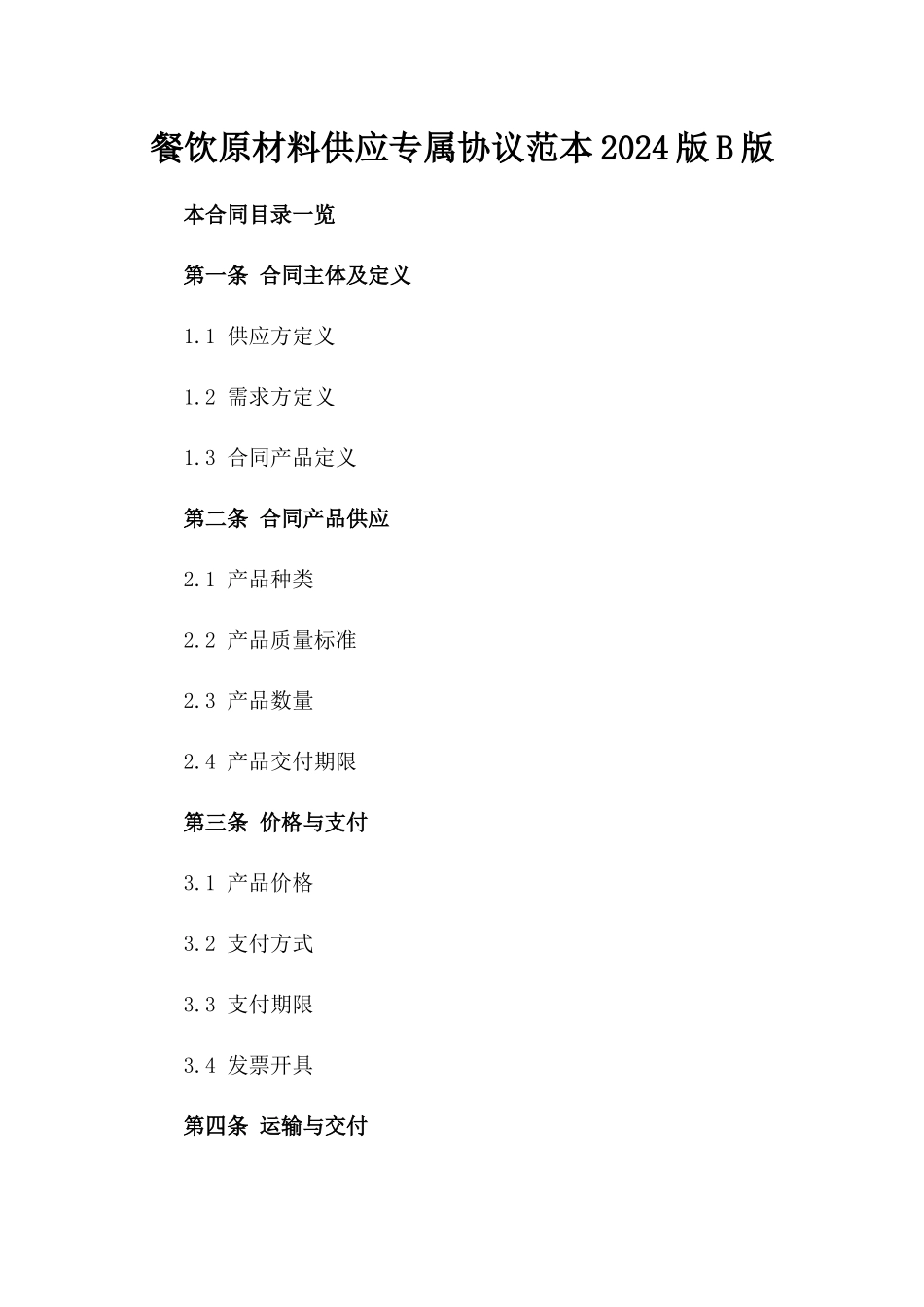 餐饮原材料供应专属协议范本2024版B版_第2页
