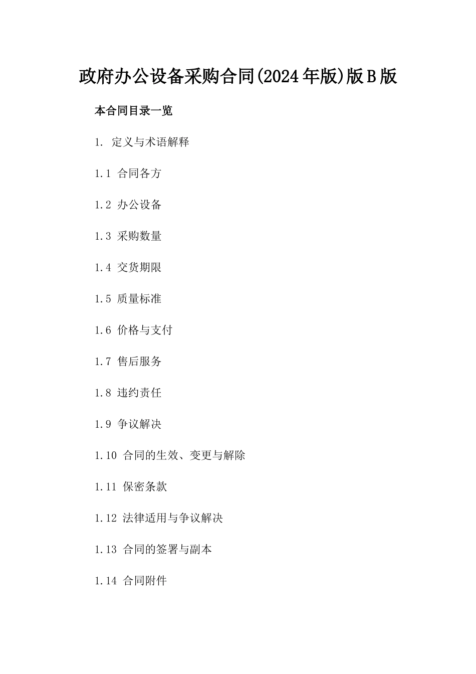 政府办公设备采购合同(2024年版)版B版_第2页