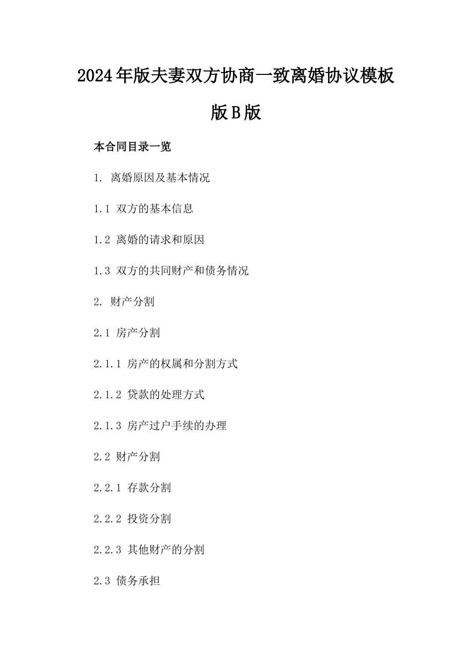 2024年版夫妻双方协商一致离婚协议模板版B版_第2页