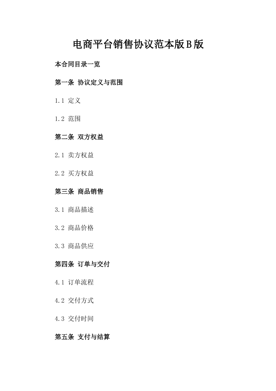 电商平台销售协议范本版B版_第2页