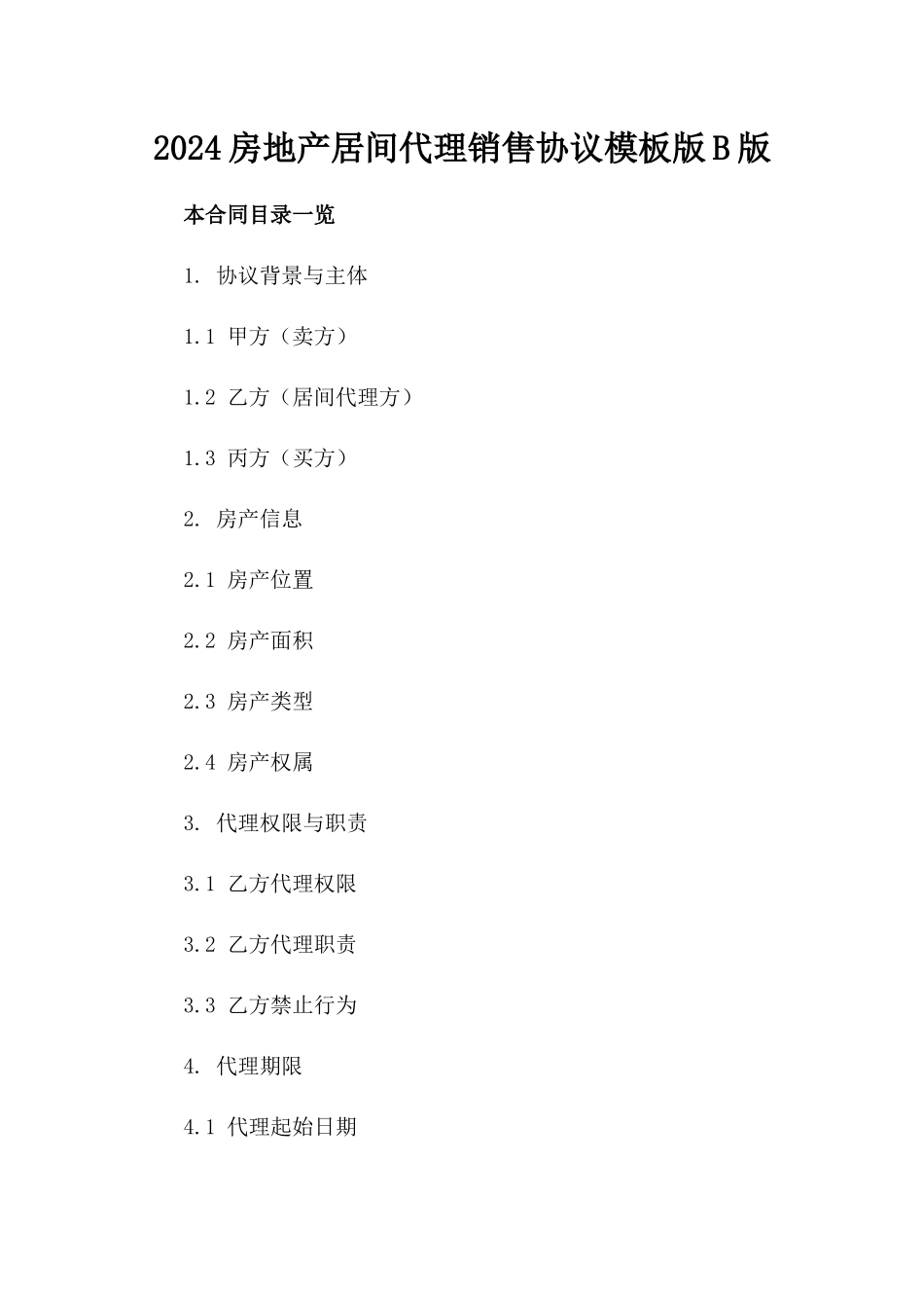 2024房地产居间代理销售协议模板版B版_第2页