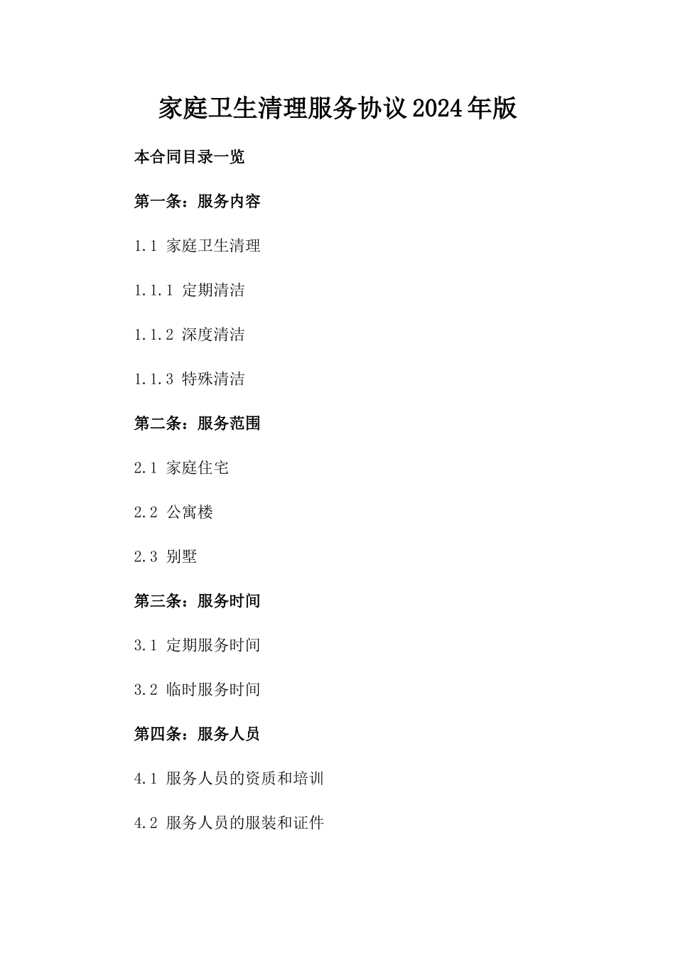 家庭卫生清理服务协议2024年版_第1页
