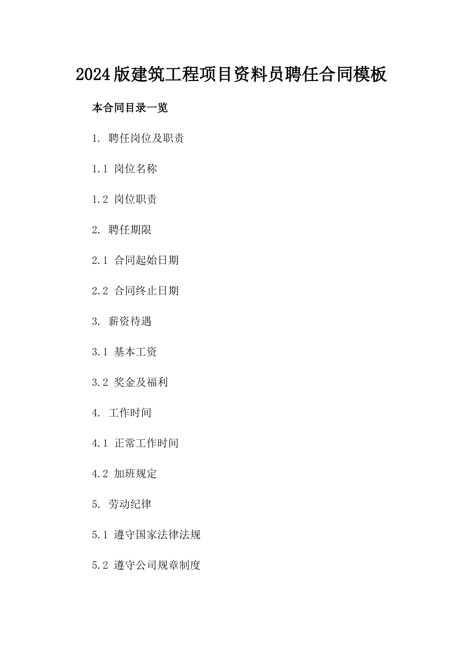 2024版建筑工程项目资料员聘任合同模板_第1页