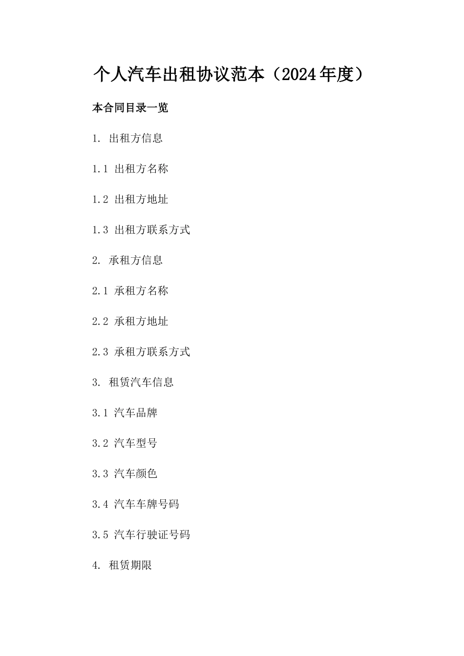 个人汽车出租协议范本（2024年度）_第2页