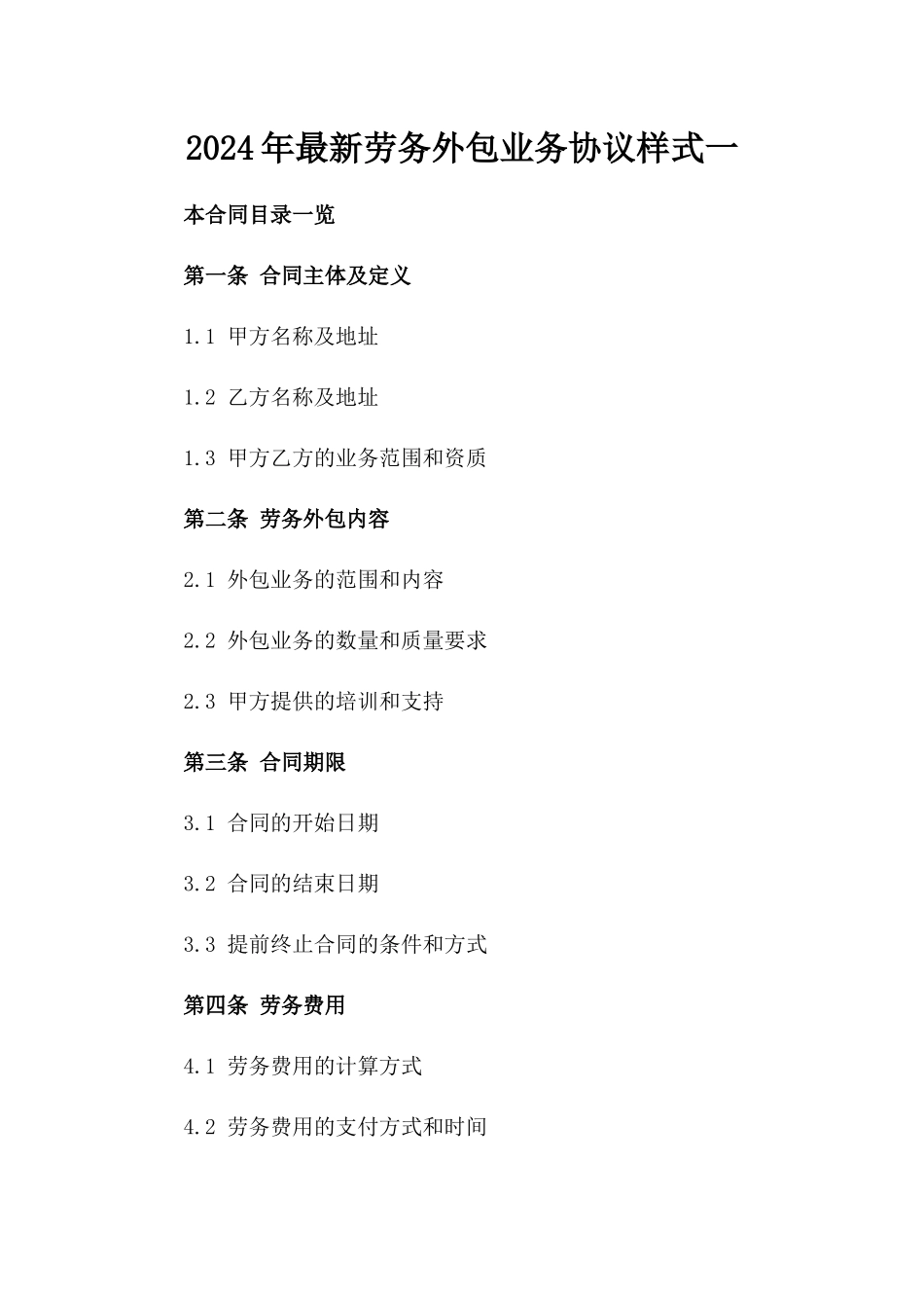 2024年最新劳务外包业务协议样式一_第2页