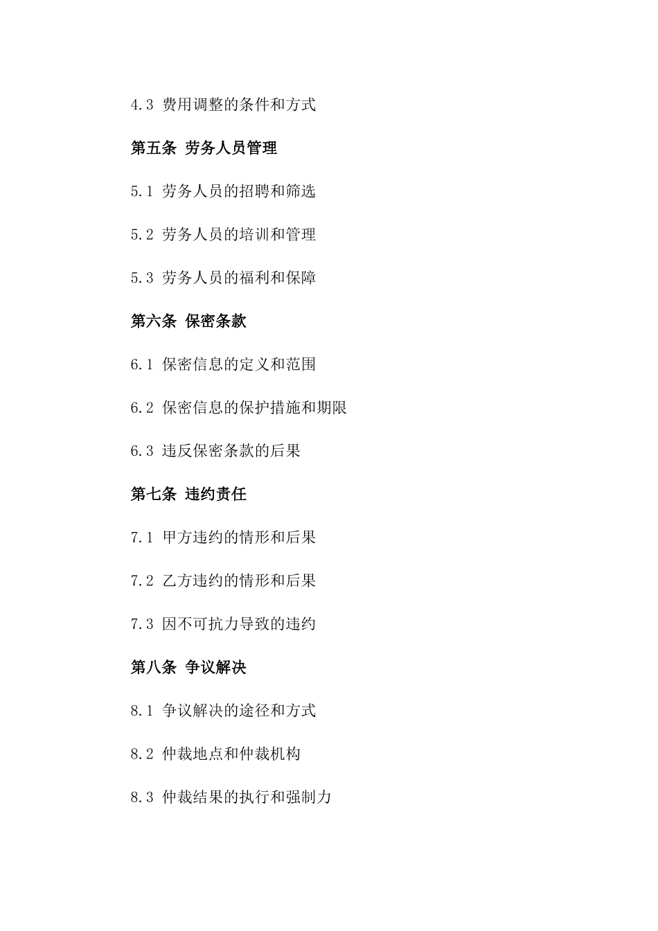 2024年最新劳务外包业务协议样式一_第3页