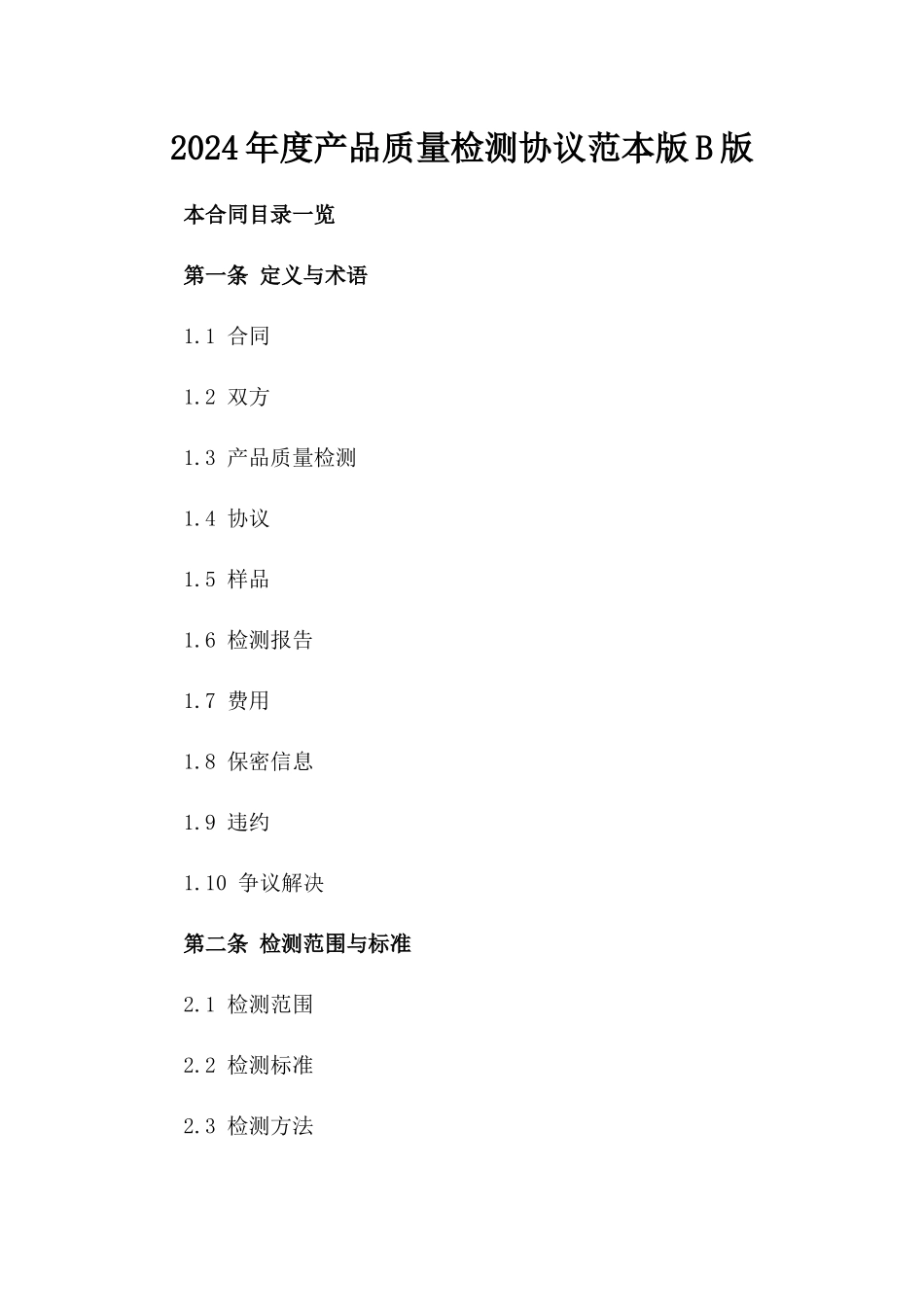 2024年度产品质量检测协议范本版B版_第2页
