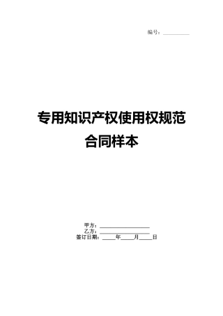 专用知识产权使用权规范合同样本范例
