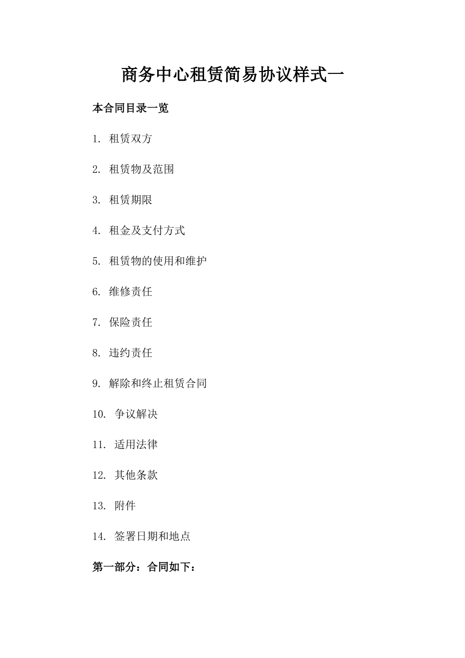 商务中心租赁简易协议样式一_第2页