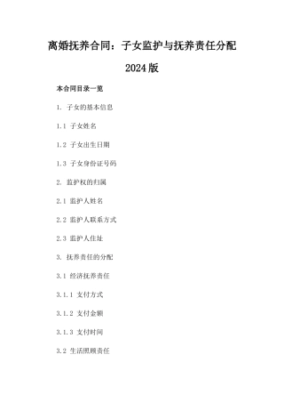 离婚抚养合同：子女监护与抚养责任分配2024版