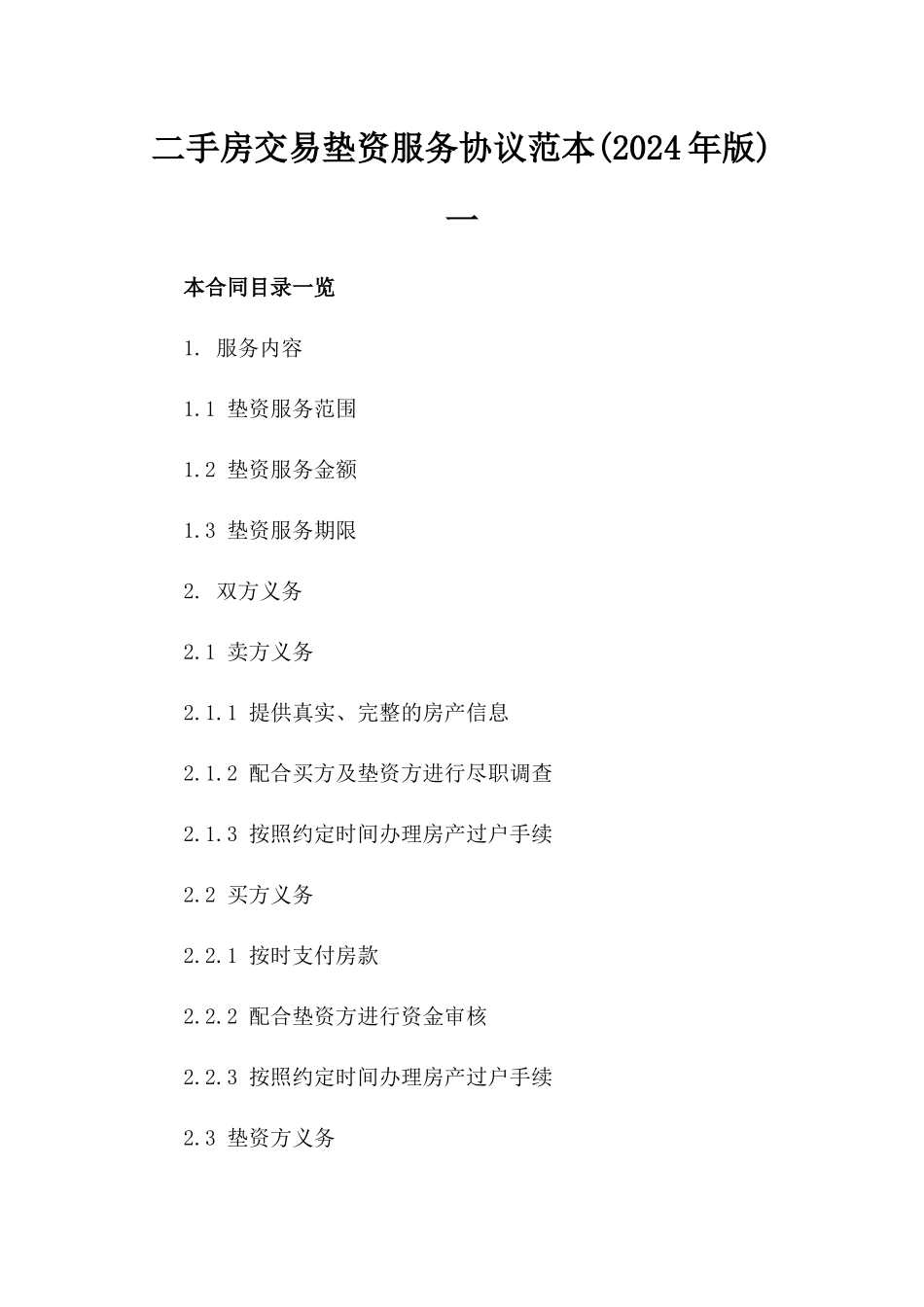 二手房交易垫资服务协议范本(2024年版)一_第2页
