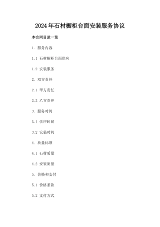 2024年石材橱柜台面安装服务协议