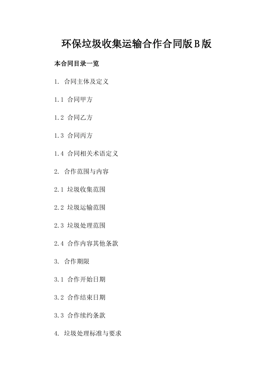 环保垃圾收集运输合作合同版B版_第2页