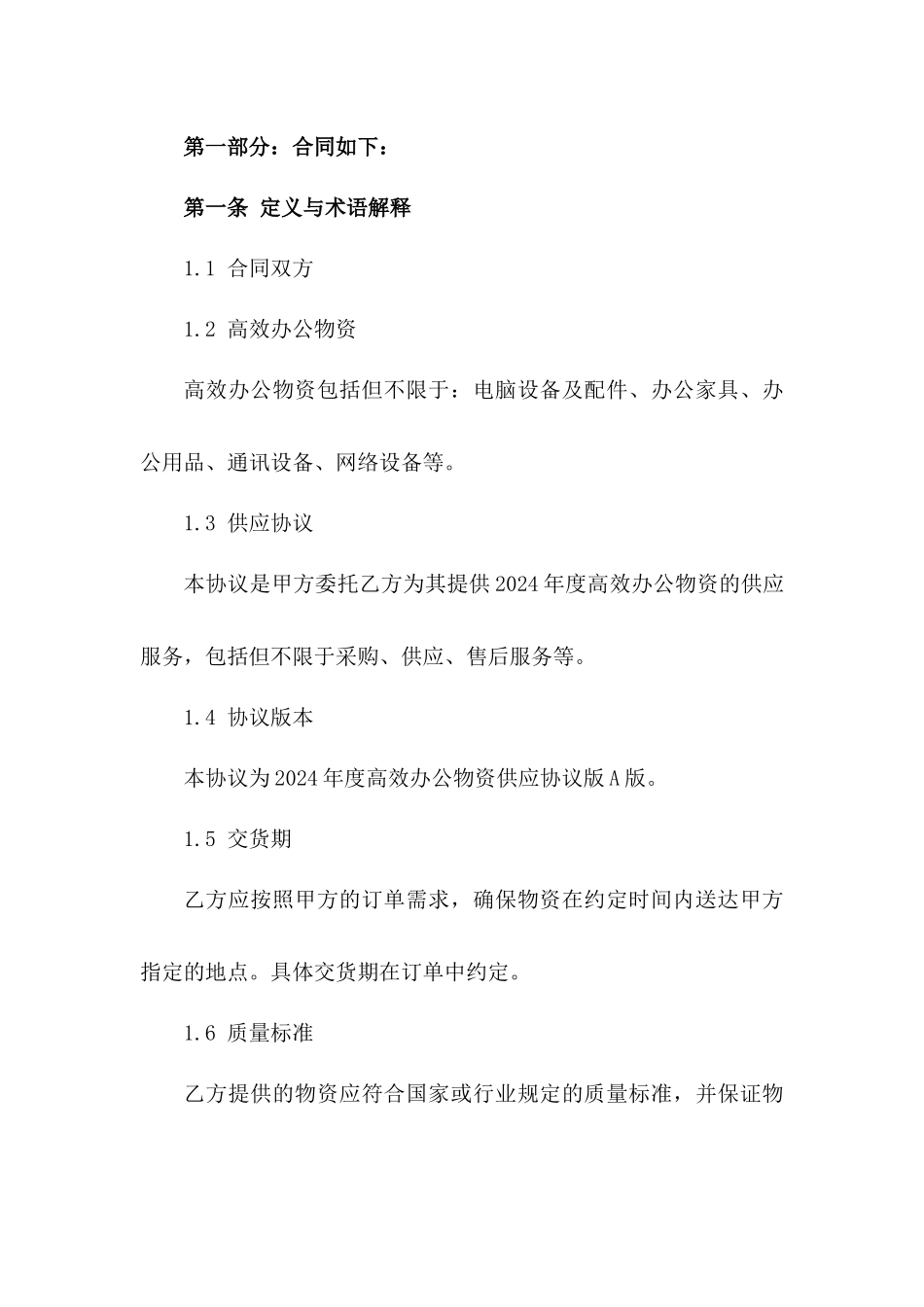 2024年度高效办公物资供应协议版A版_第3页