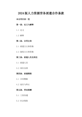 2024版人力资源劳务派遣合作条款