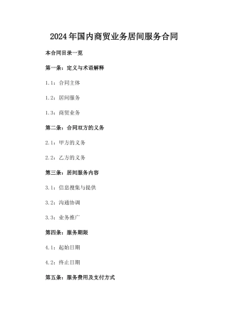 2024年国内商贸业务居间服务合同