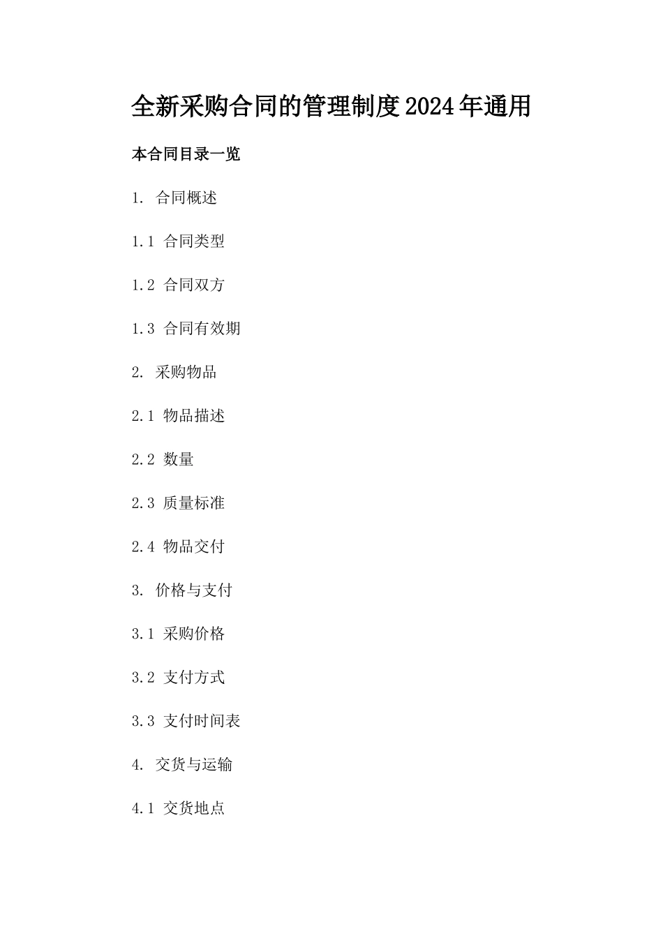 全新采购合同的管理制度2024年通用_第2页