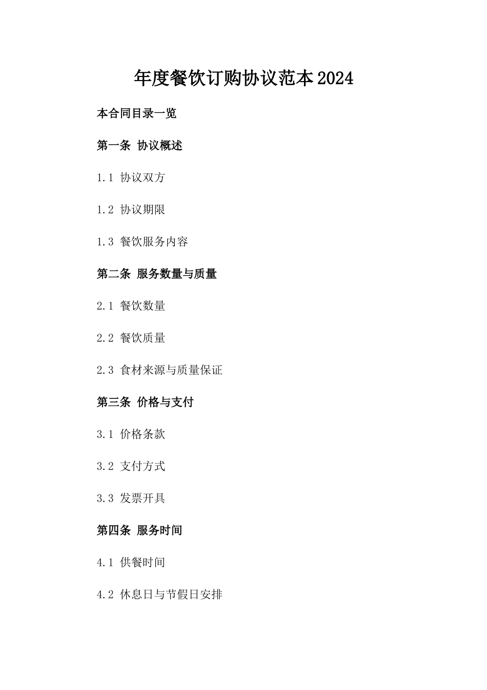 年度餐饮订购协议范本2024_第1页