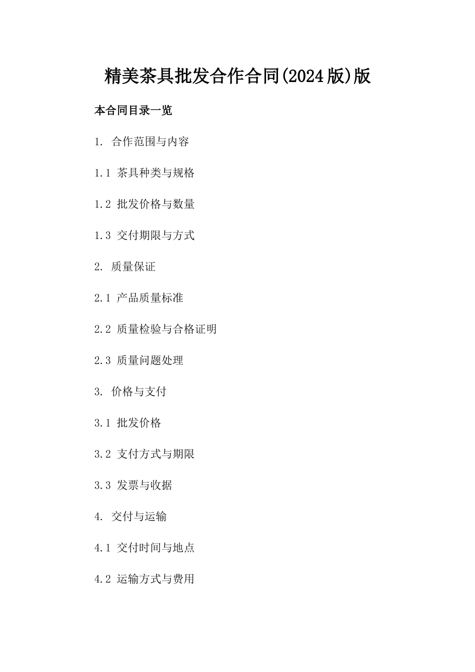 精美茶具批发合作合同(2024版)版_第2页