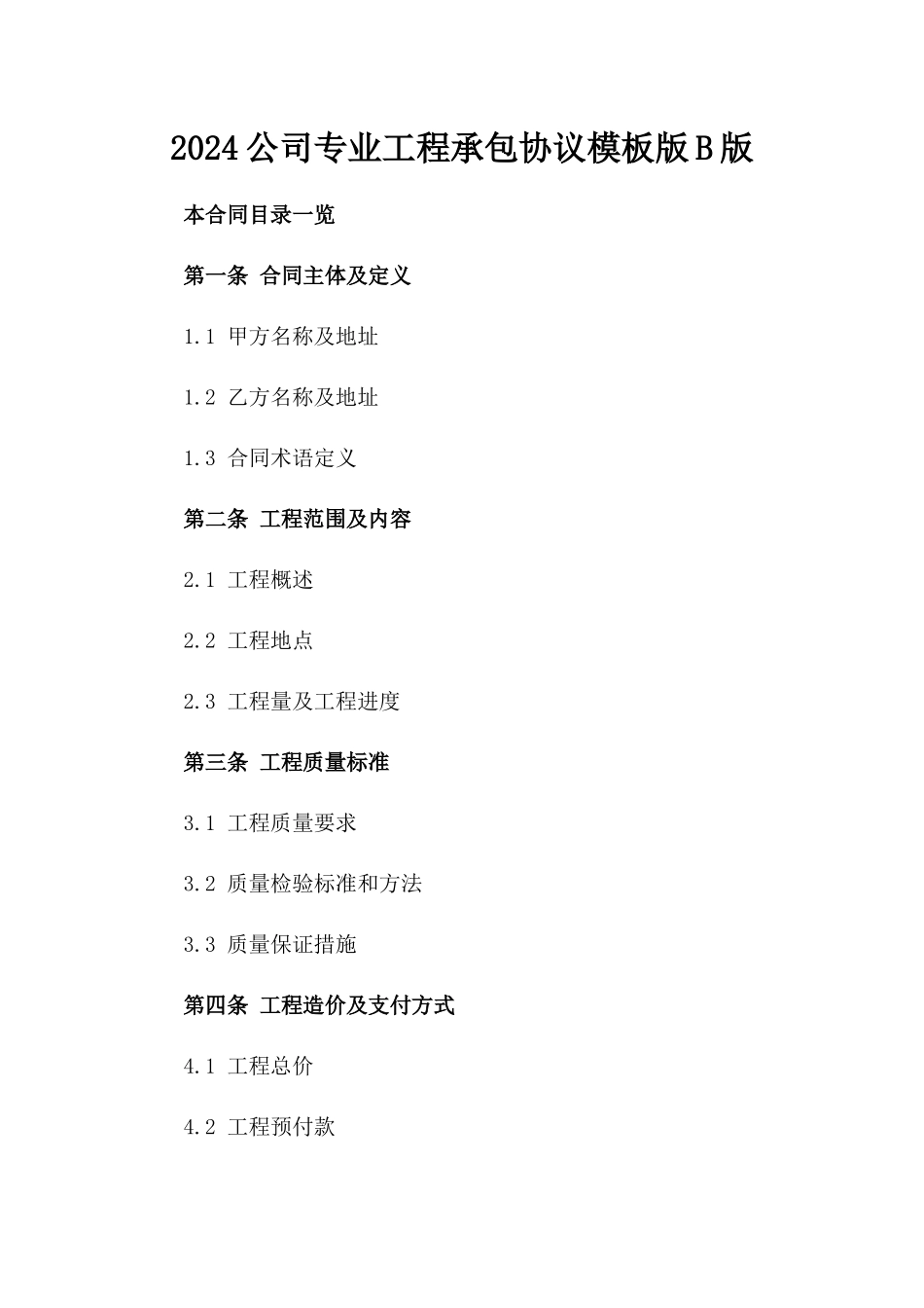 2024公司专业工程承包协议模板版B版_第2页