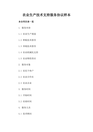 农业生产技术支持服务协议样本