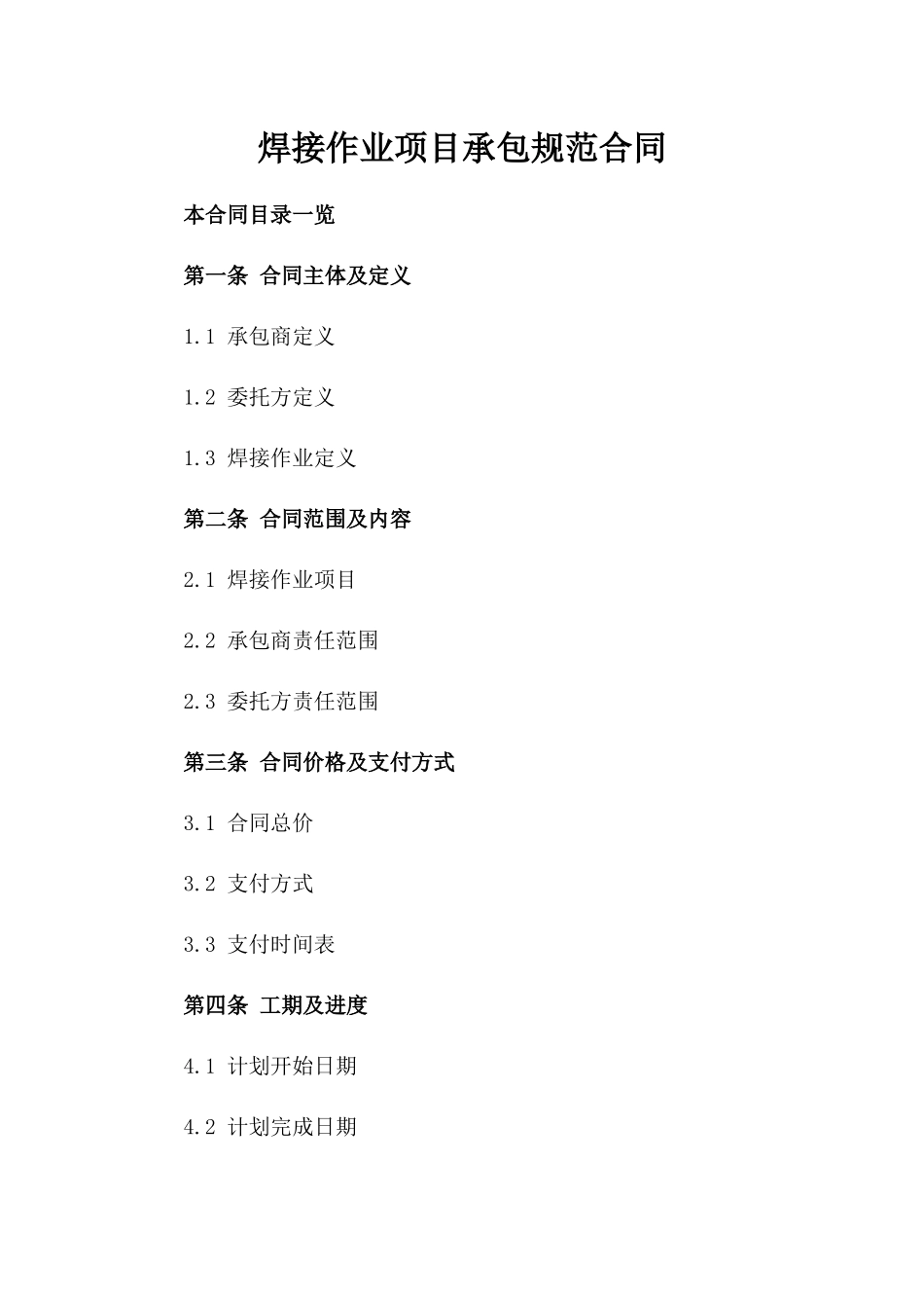 焊接作业项目承包规范合同_第1页