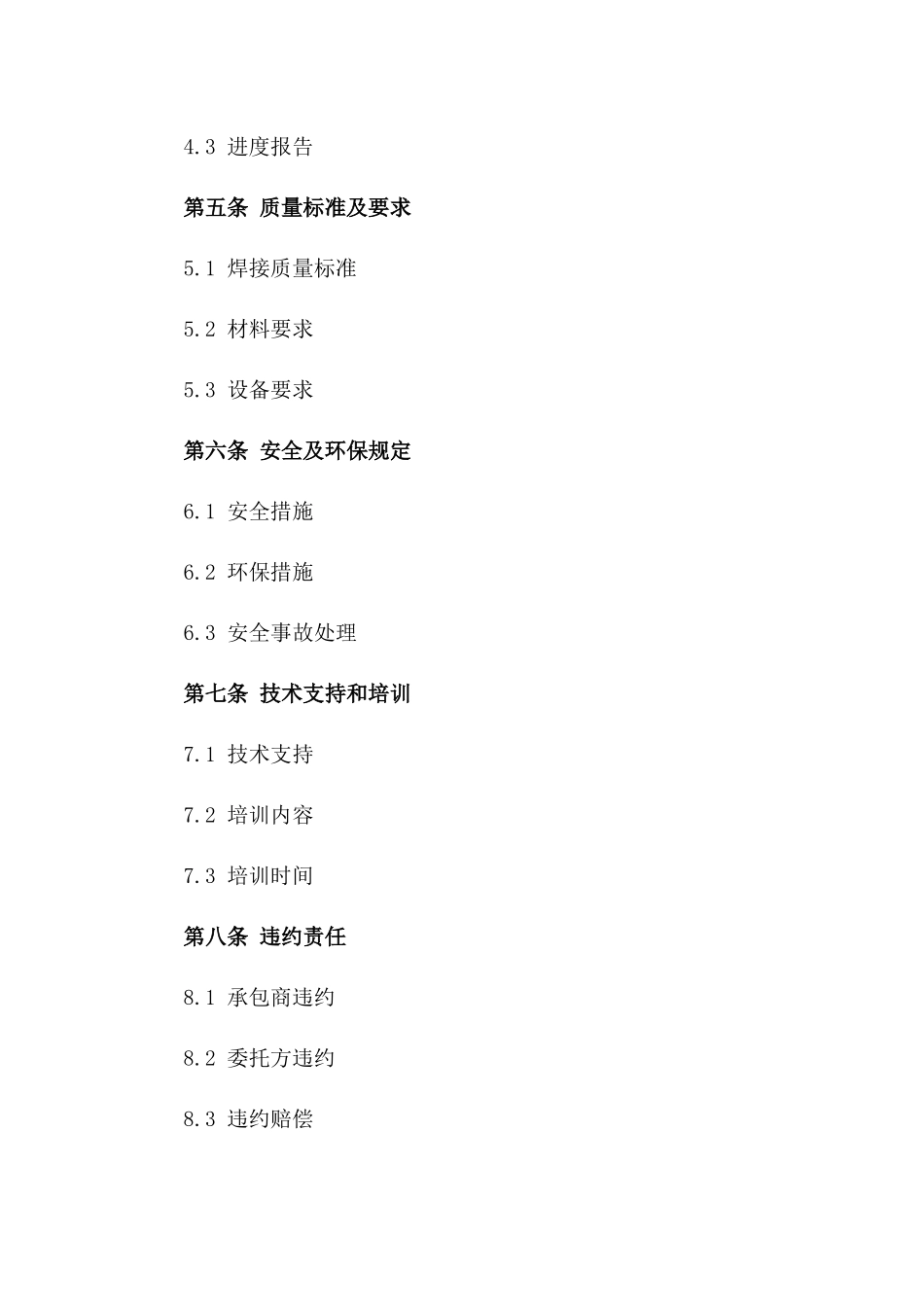 焊接作业项目承包规范合同_第2页