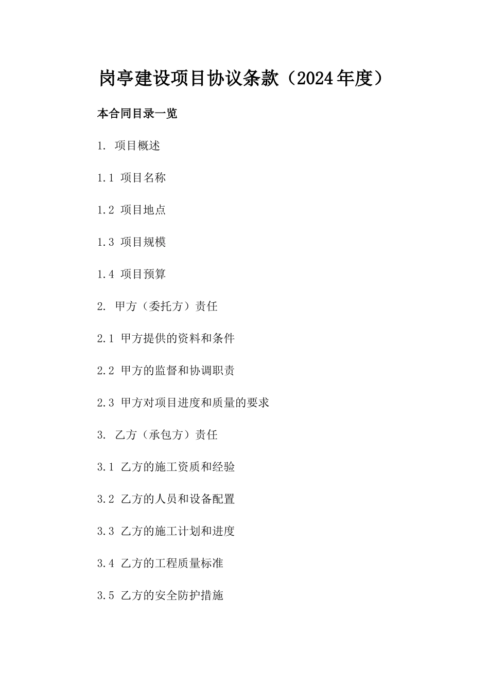 岗亭建设项目协议条款（2024年度）_第2页