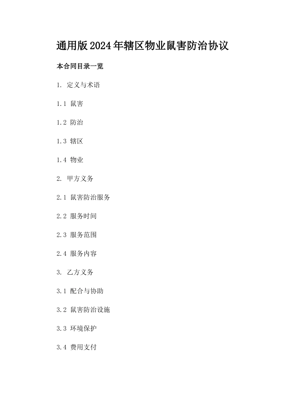 通用版2024年辖区物业鼠害防治协议_第2页