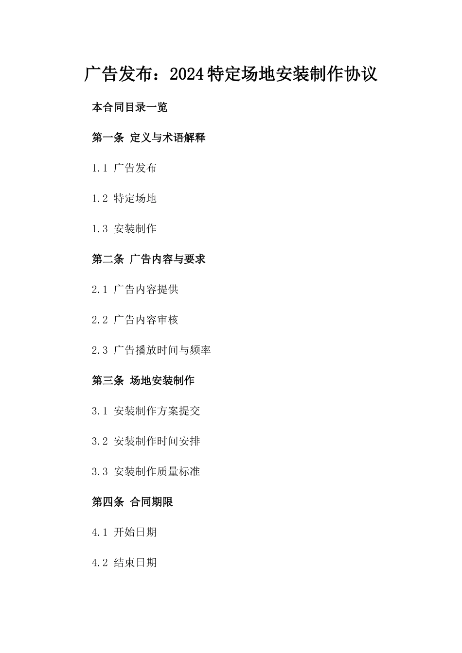 广告发布：2024特定场地安装制作协议_第1页
