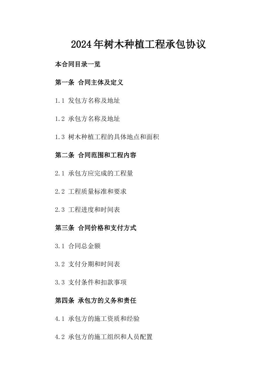 2024年树木种植工程承包协议_第1页