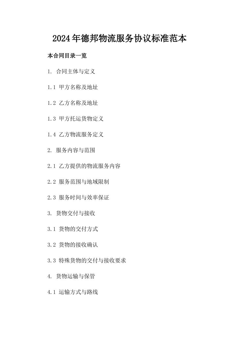 2024年德邦物流服务协议标准范本_第2页
