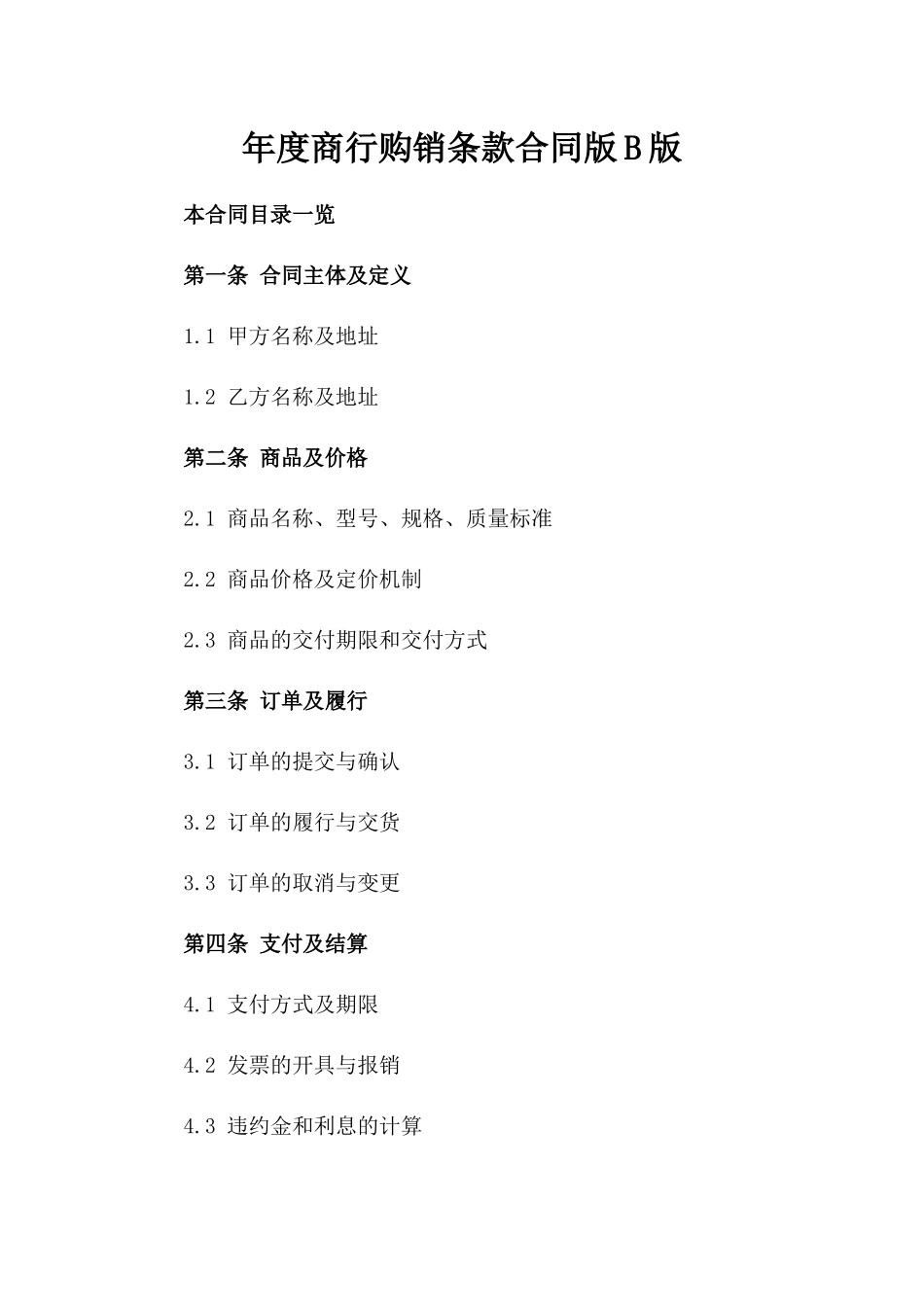 年度商行购销条款合同版B版_第2页