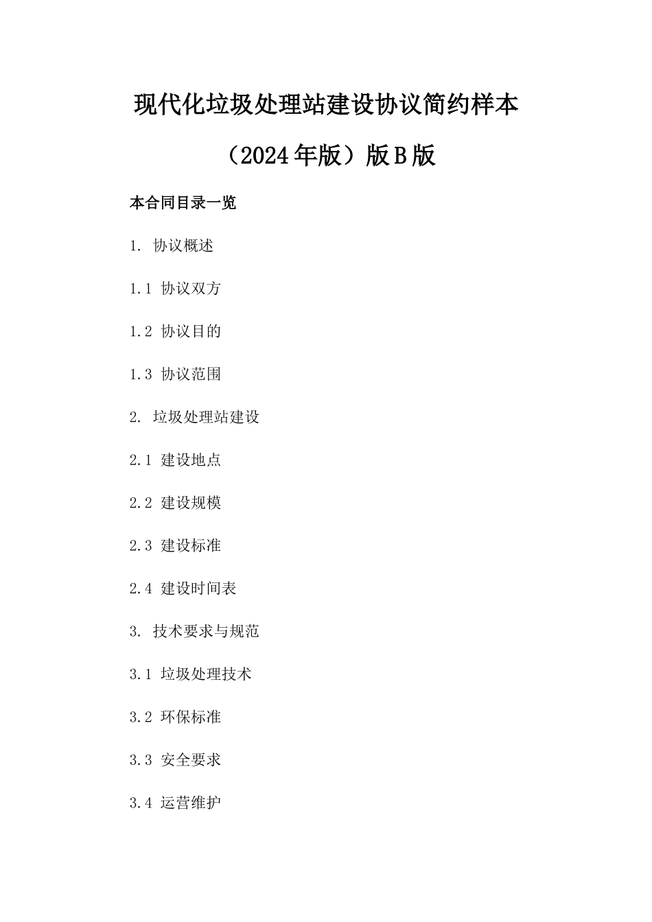 现代化垃圾处理站建设协议简约样本（2024年版）版B版_第2页