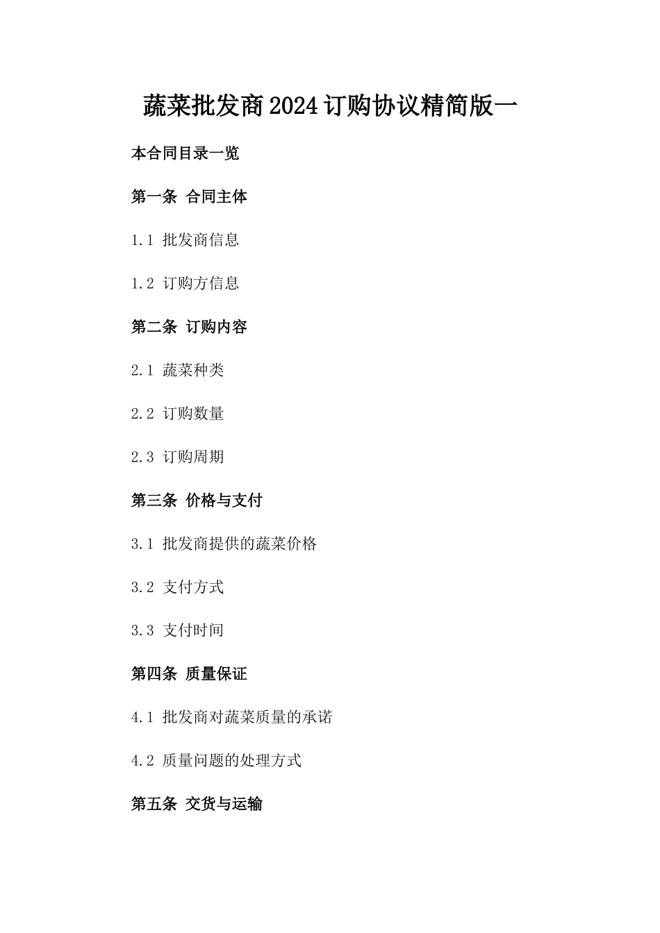 蔬菜批发商2024订购协议精简版一_第2页