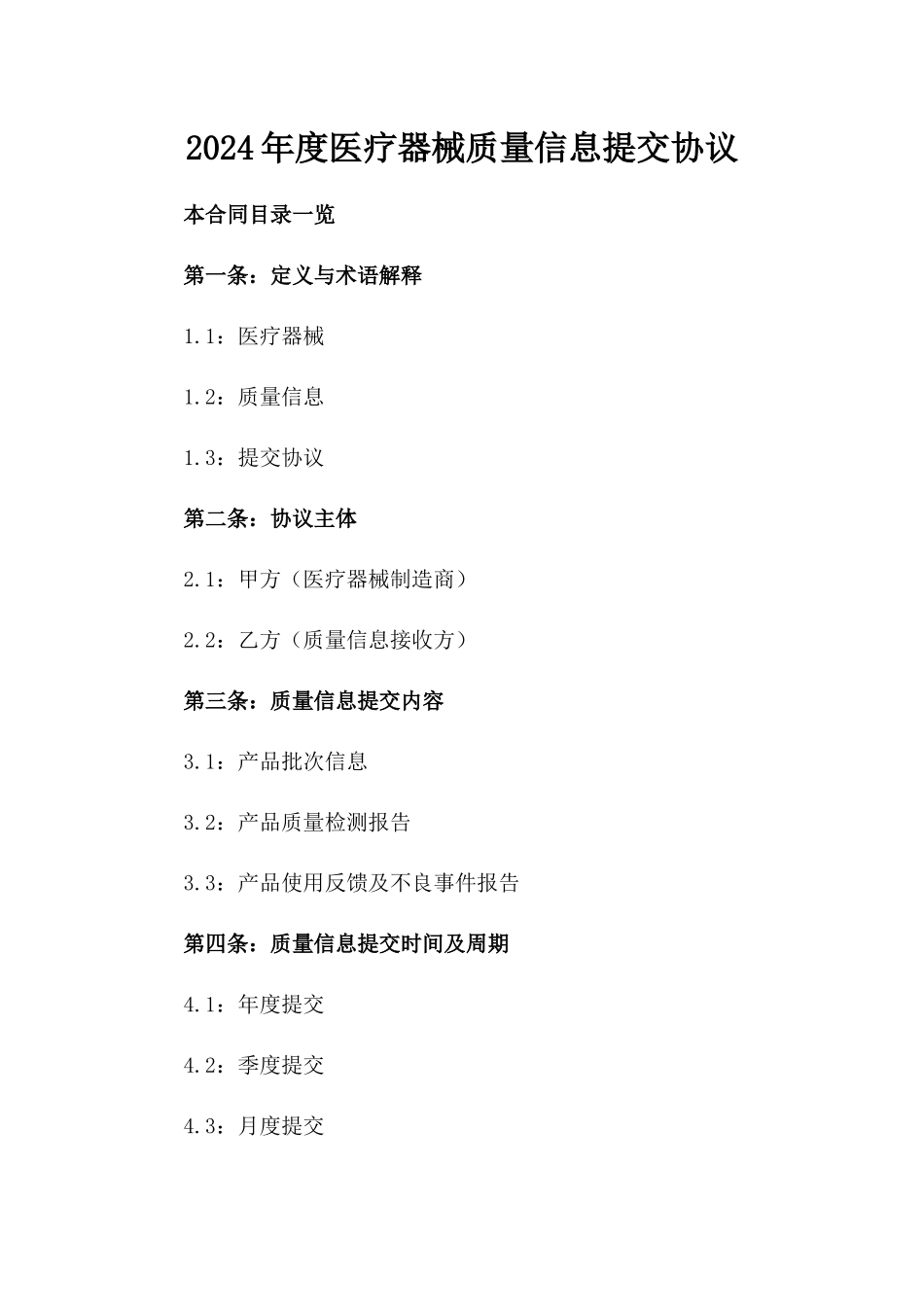2024年度医疗器械质量信息提交协议_第1页