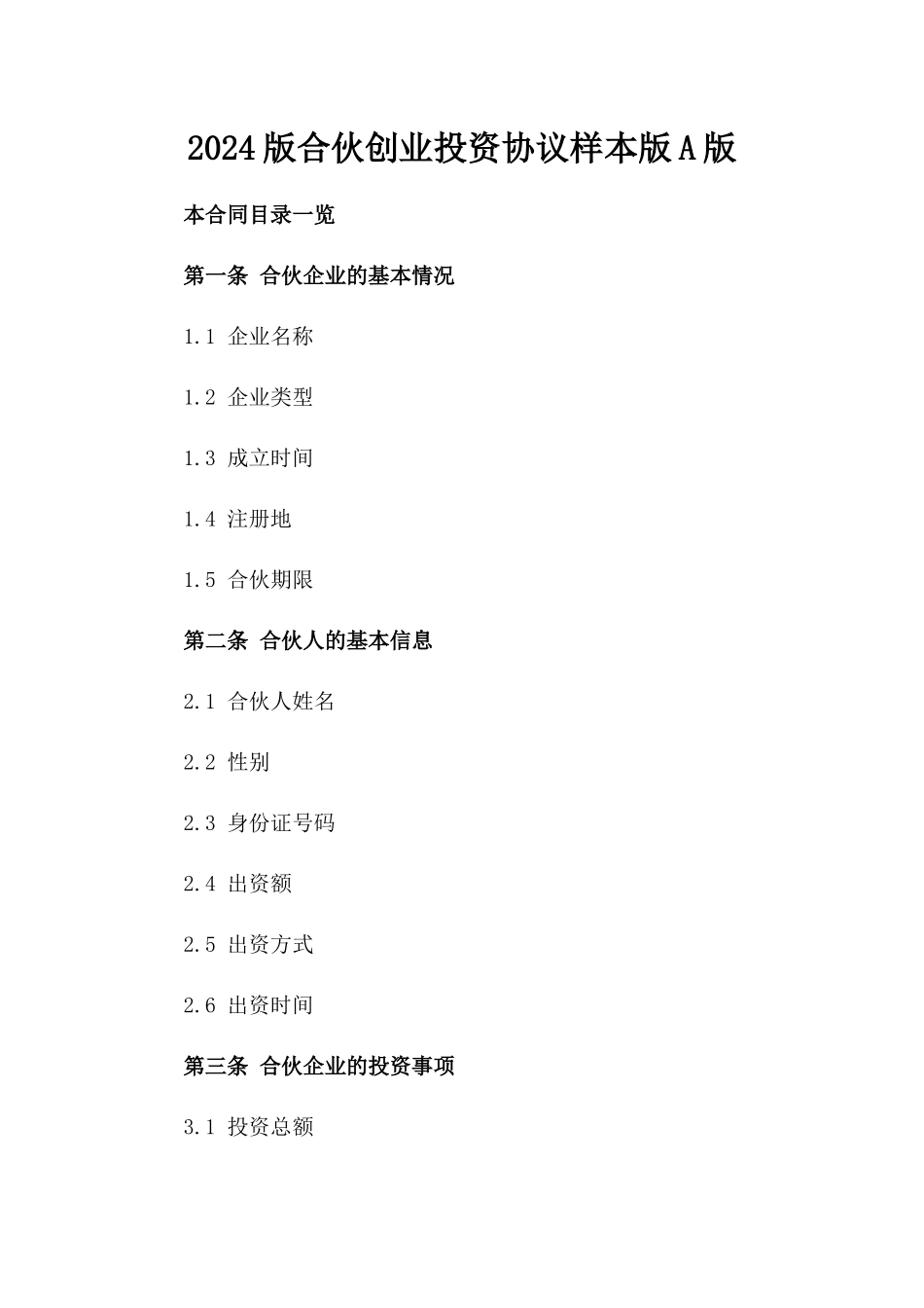 2024版合伙创业投资协议样本版A版_第2页