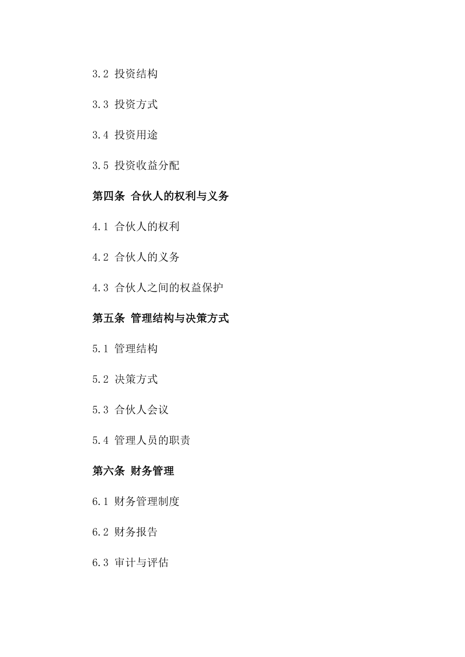 2024版合伙创业投资协议样本版A版_第3页