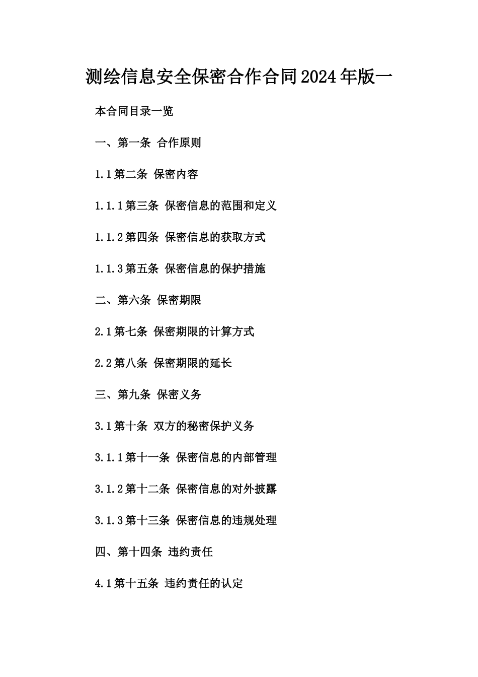 测绘信息安全保密合作合同2024年版一_第2页