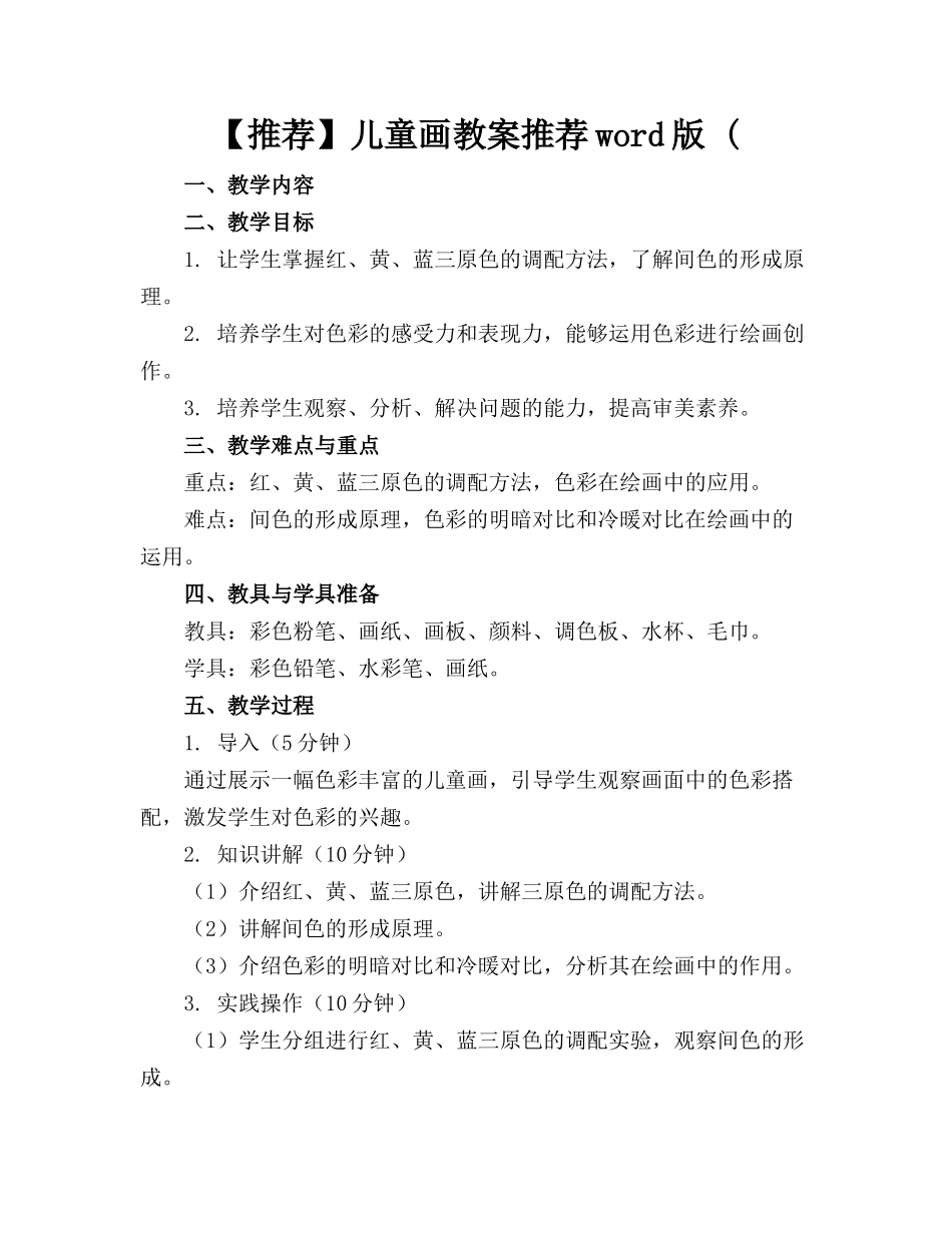 【推荐】儿童画教案推荐word版 (_第1页