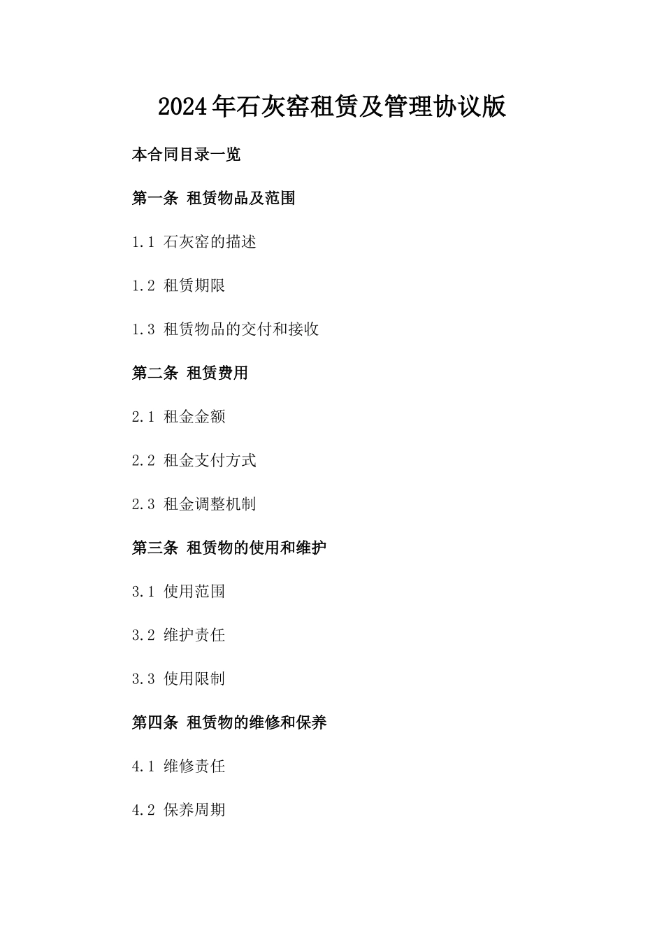 2024年石灰窑租赁及管理协议版_第2页