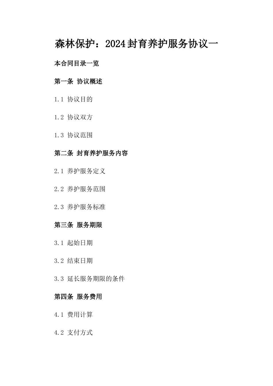 森林保护：2024封育养护服务协议一_第2页